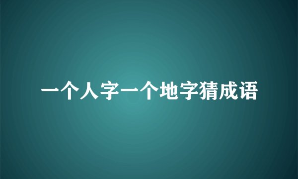 一个人字一个地字猜成语