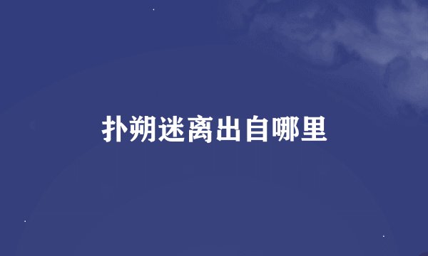 扑朔迷离出自哪里