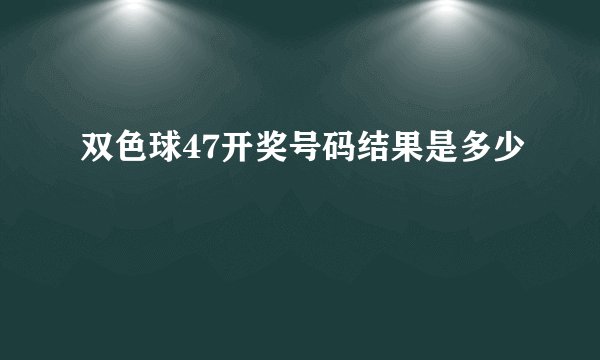 双色球47开奖号码结果是多少