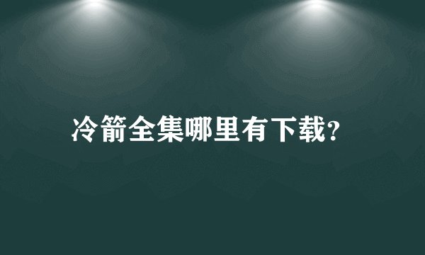 冷箭全集哪里有下载？