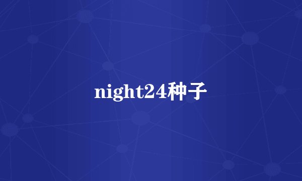night24种子