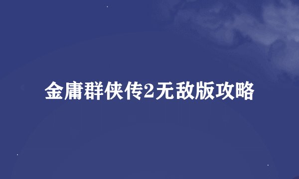 金庸群侠传2无敌版攻略
