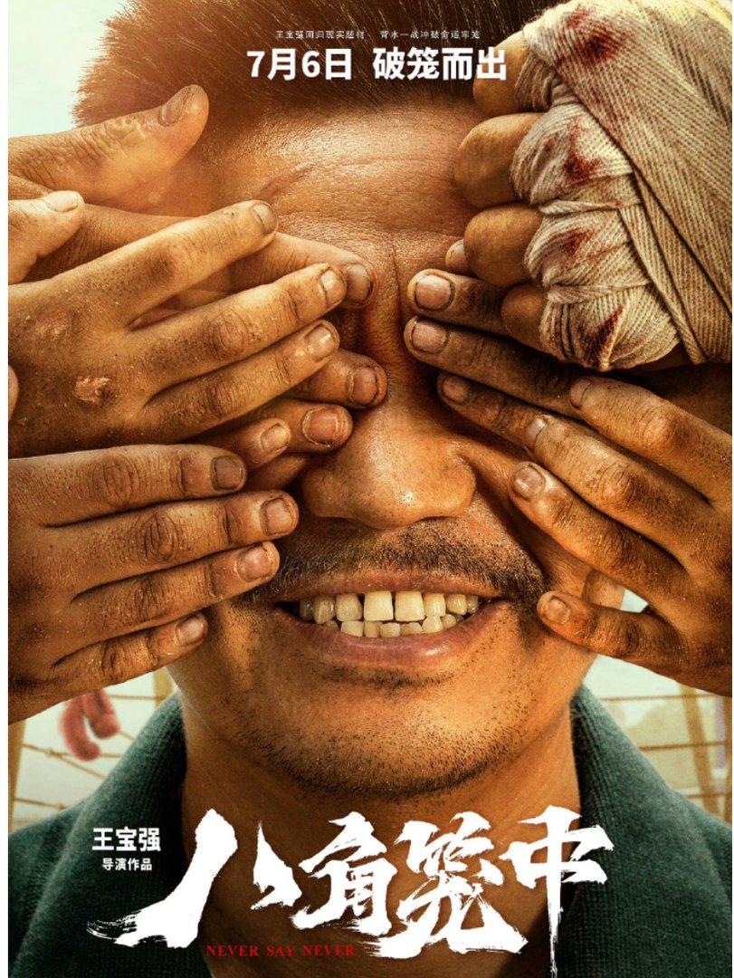 八角笼中电影时长