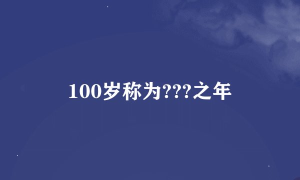 100岁称为???之年