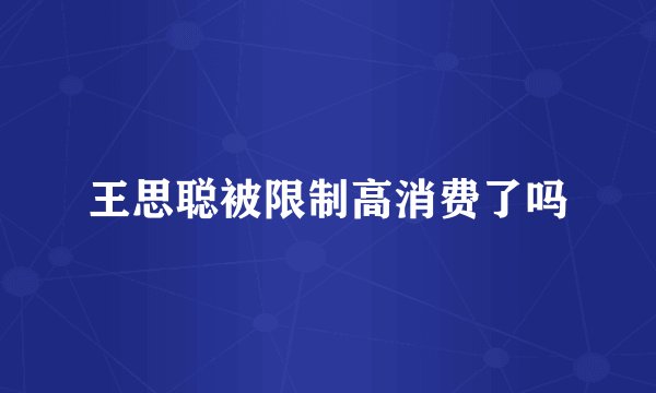 王思聪被限制高消费了吗