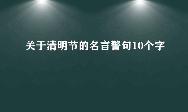 关于清明节的名言警句10个字