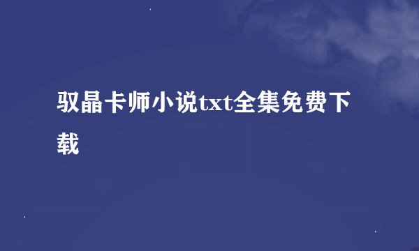 驭晶卡师小说txt全集免费下载