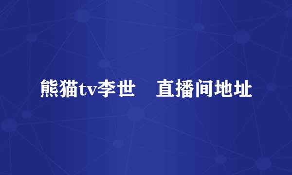 熊猫tv李世璟直播间地址
