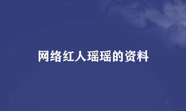 网络红人瑶瑶的资料