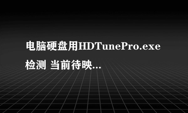 电脑硬盘用HDTunePro.exe检测 当前待映射的扇区数出现警告 是什么原因？