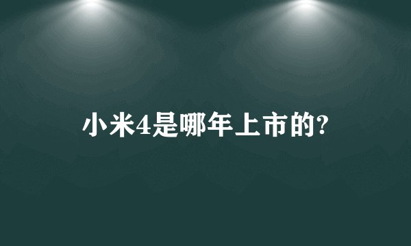 小米4是哪年上市的?