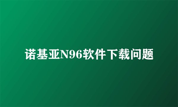 诺基亚N96软件下载问题