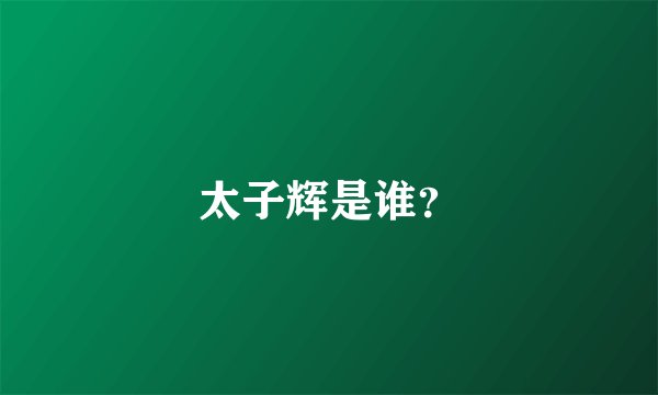 太子辉是谁？
