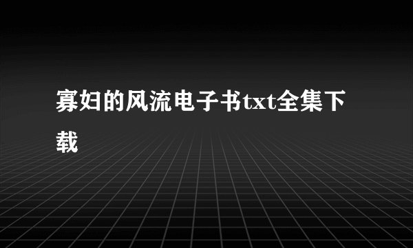 寡妇的风流电子书txt全集下载