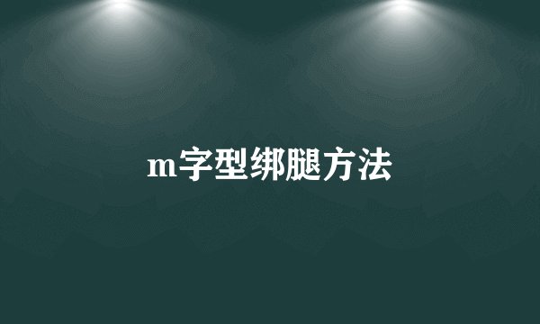 m字型绑腿方法