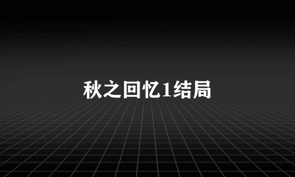 秋之回忆1结局