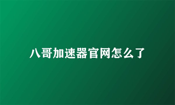 八哥加速器官网怎么了