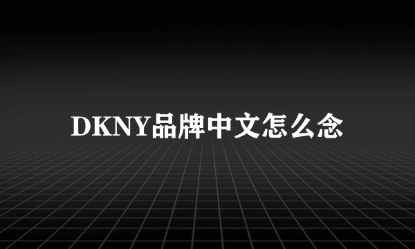 DKNY品牌中文怎么念