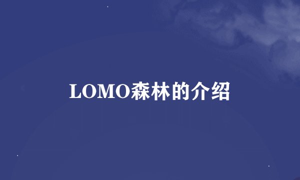 LOMO森林的介绍