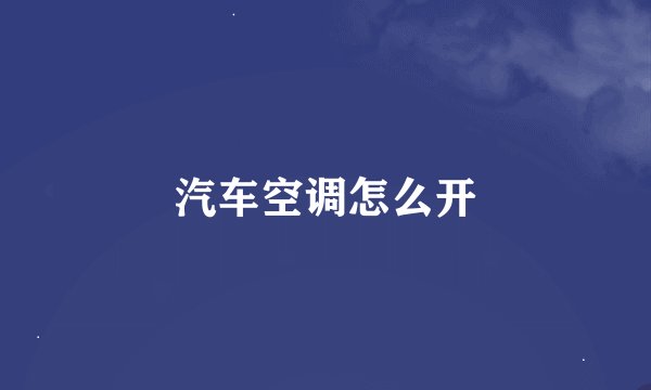 汽车空调怎么开