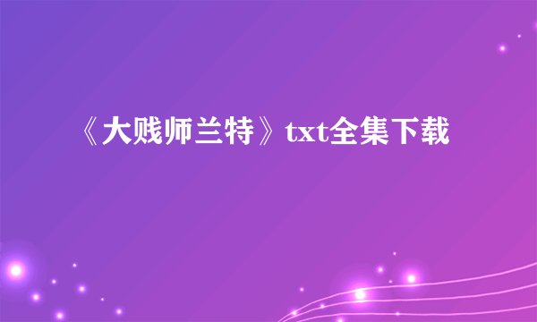 《大贱师兰特》txt全集下载