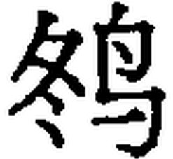 冬天的冬加一个鸟字念什么