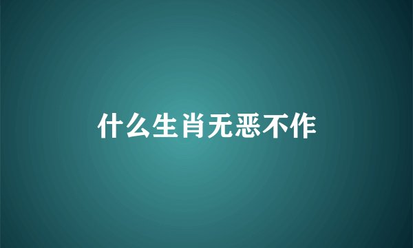 什么生肖无恶不作