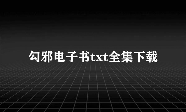 勾邪电子书txt全集下载
