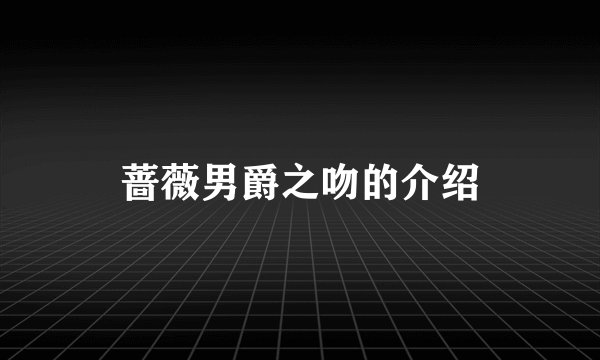 蔷薇男爵之吻的介绍