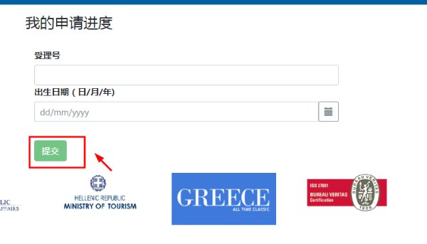 希腊签证中心的签证受理进度该如何查询