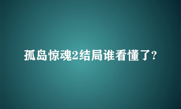 孤岛惊魂2结局谁看懂了?