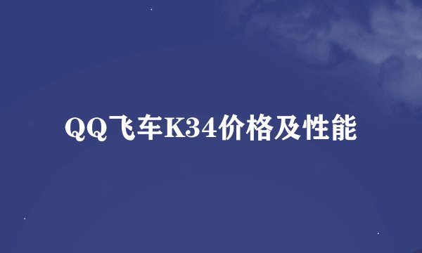 QQ飞车K34价格及性能