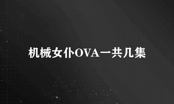 机械女仆OVA一共几集