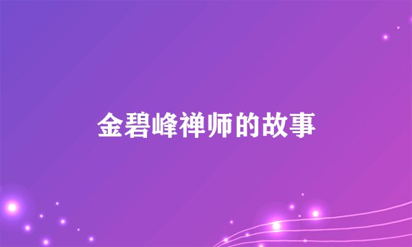 金碧峰禅师的故事