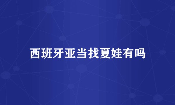 西班牙亚当找夏娃有吗