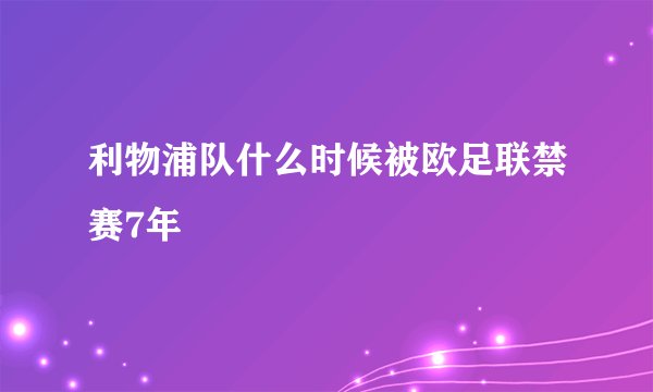 利物浦队什么时候被欧足联禁赛7年