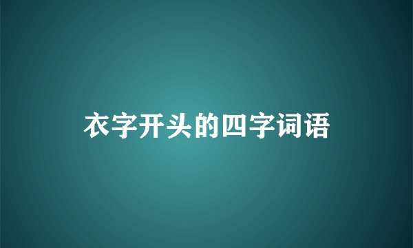 衣字开头的四字词语