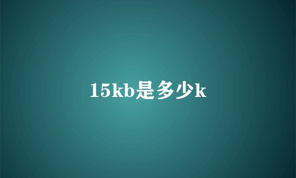 15kb是多少k