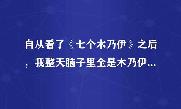 自从看了《七个木乃伊》之后，我整天脑子里全是木乃伊，什么办法才能忘了这些？