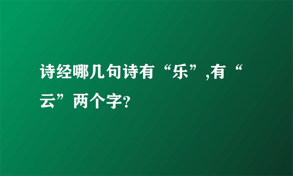 诗经哪几句诗有“乐”,有“云”两个字？