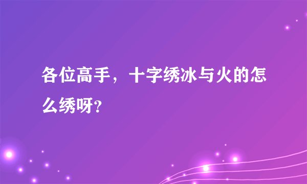 各位高手，十字绣冰与火的怎么绣呀？