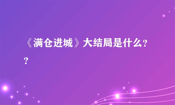 《满仓进城》大结局是什么？？