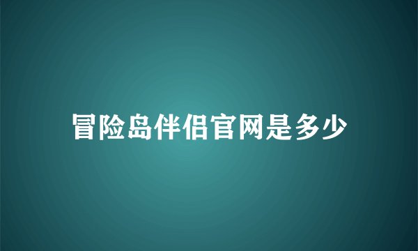 冒险岛伴侣官网是多少