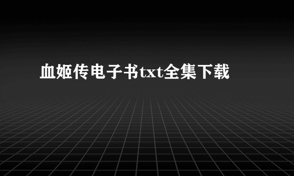 血姬传电子书txt全集下载
