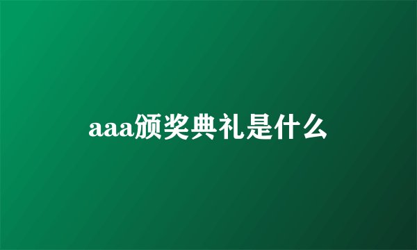 aaa颁奖典礼是什么