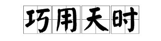 疯狂猜成语孔明借东风答案 孔明借东风是什