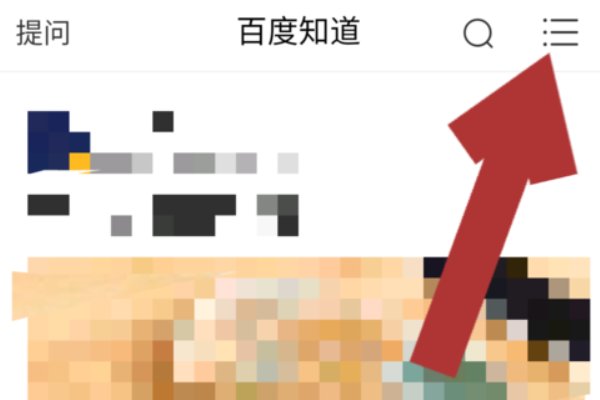 手机百度我的提问在哪里查看