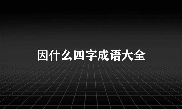 因什么四字成语大全
