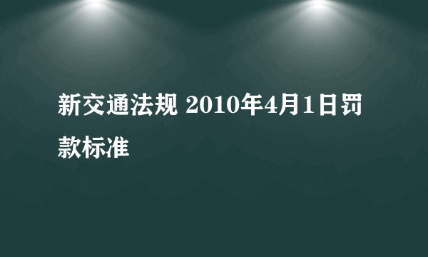 新交通法规 2010年4月1日罚款标准
