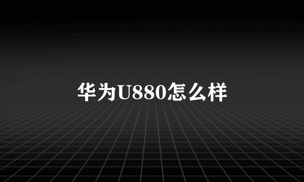 华为U880怎么样